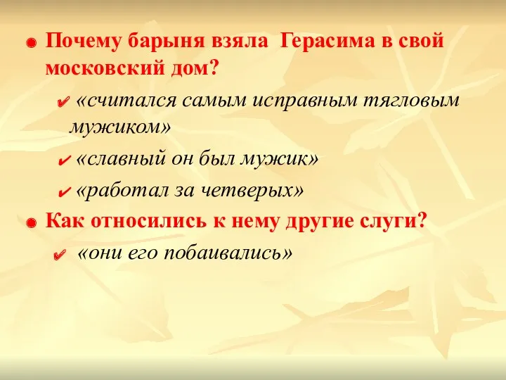 Почему барыня взяла Герасима в свой московский дом? «считался самым