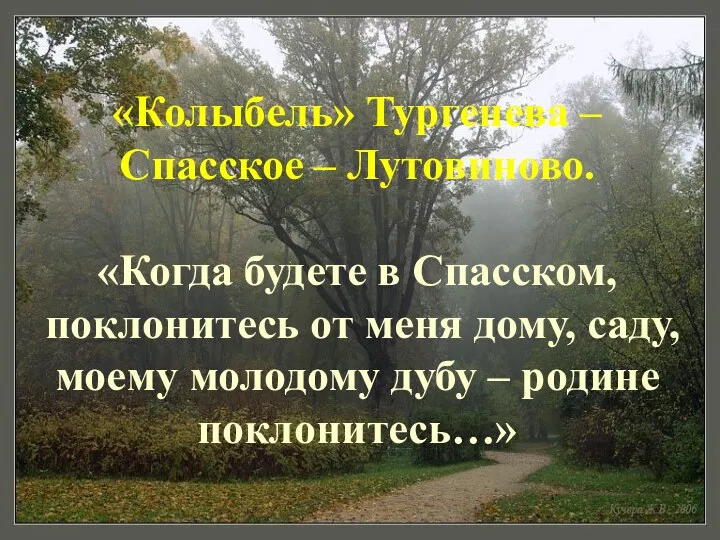 «Колыбель» Тургенева – Спасское – Лутовиново. «Когда будете в Спасском,