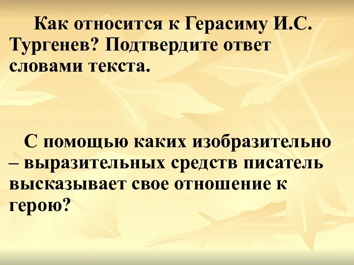 Как относится к Герасиму И.С. Тургенев? Подтвердите ответ словами текста.