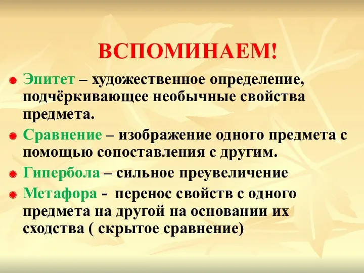 ВСПОМИНАЕМ! Эпитет – художественное определение, подчёркивающее необычные свойства предмета. Сравнение