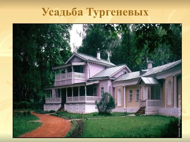 Усадьба Тургеневых