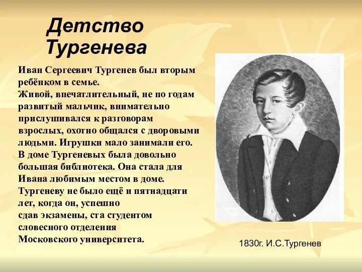 Детство Тургенева 1830г. И.С.Тургенев Иван Сергеевич Тургенев был вторым ребёнком