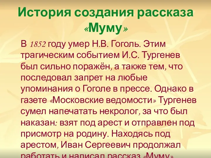 История создания рассказа «Муму» В 1852 году умер Н.В. Гоголь.