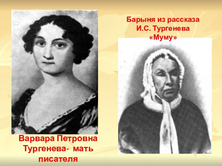 Варвара Петровна Тургенева- мать писателя Барыня из рассказа И.С. Тургенева «Муму»
