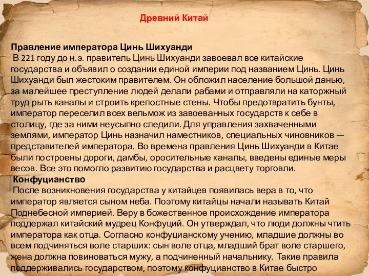 Правление императора Цинь Шихуанди В 221 году до н.э. правитель