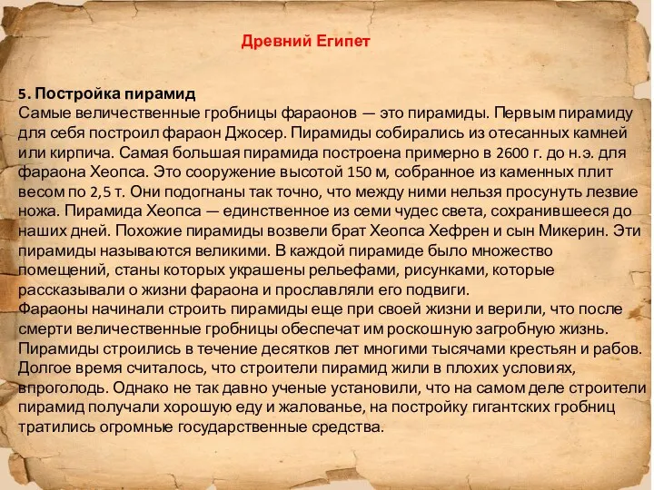 5. Постройка пирамид Самые величественные гробницы фараонов — это пирамиды.