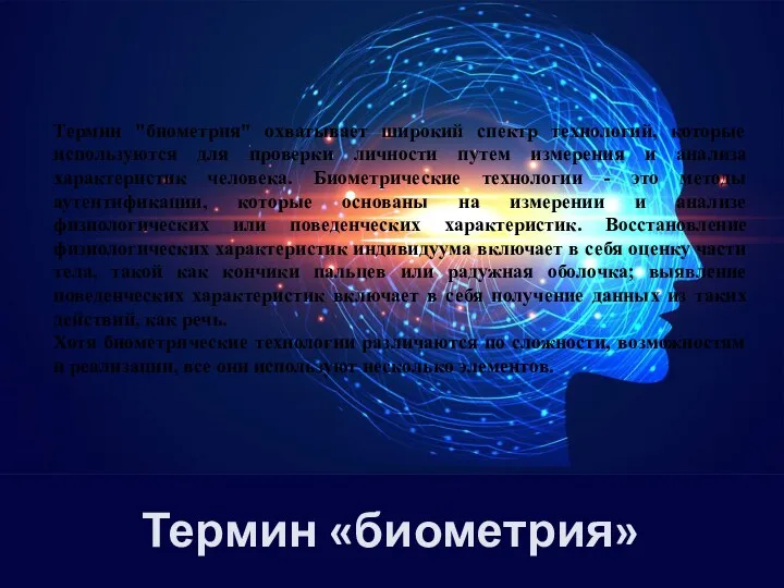 Термин «биометрия» Термин "биометрия" охватывает широкий спектр технологий, которые используются для проверки личности