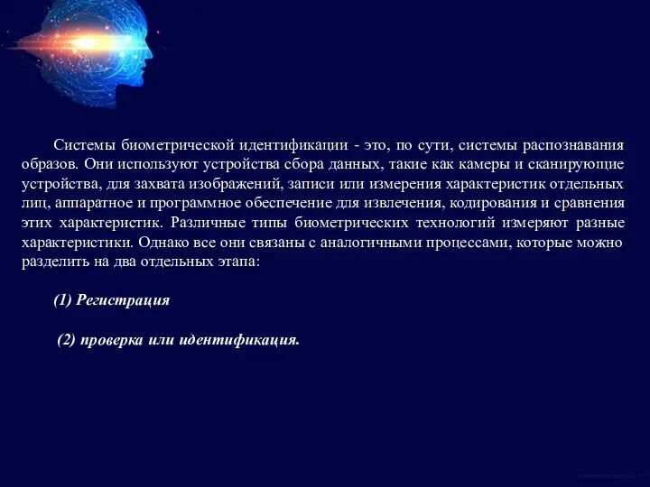 Системы биометрической идентификации - это, по сути, системы распознавания образов. Они используют устройства