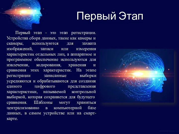 Первый Этап Первый этап - это этап регистрации. Устройства сбора