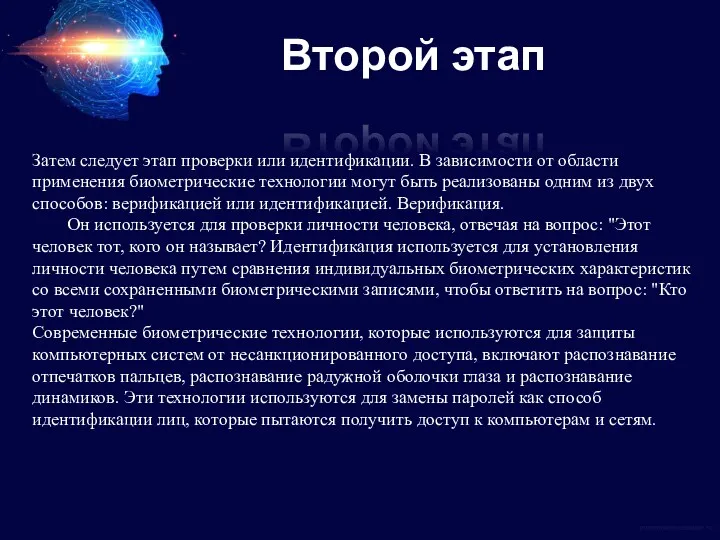 Второй этап Затем следует этап проверки или идентификации. В зависимости от области применения