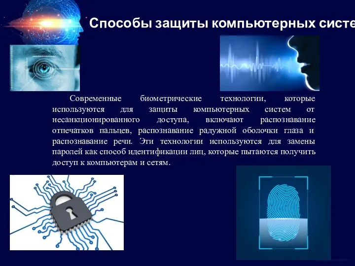 Современные биометрические технологии, которые используются для защиты компьютерных систем от несанкционированного доступа, включают