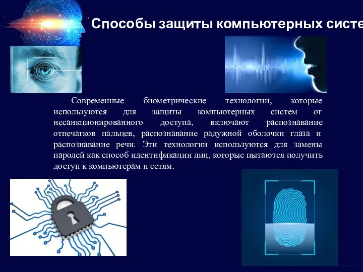 Современные биометрические технологии, которые используются для защиты компьютерных систем от