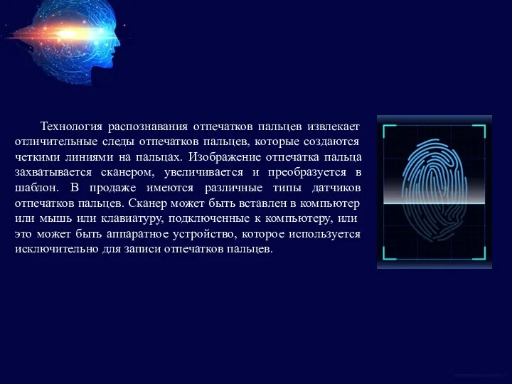 Технология распознавания отпечатков пальцев извлекает отличительные следы отпечатков пальцев, которые создаются четкими линиями