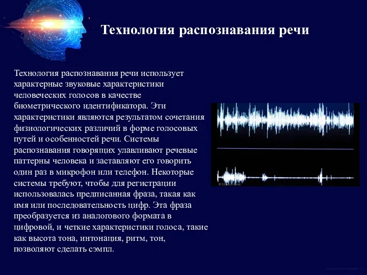 Технология распознавания речи использует характерные звуковые характеристики человеческих голосов в качестве биометрического идентификатора.