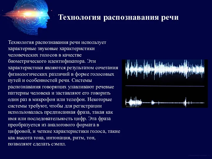 Технология распознавания речи использует характерные звуковые характеристики человеческих голосов в