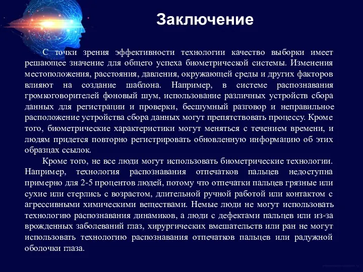 С точки зрения эффективности технологии качество выборки имеет решающее значение