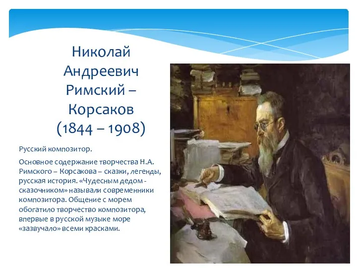 Русский композитор. Основное содержание творчества Н.А. Римского – Корсакова –