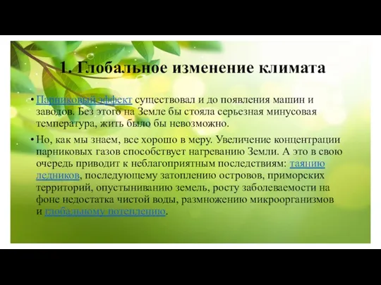 1. Глобальное изменение климата Парниковый эффект существовал и до появления