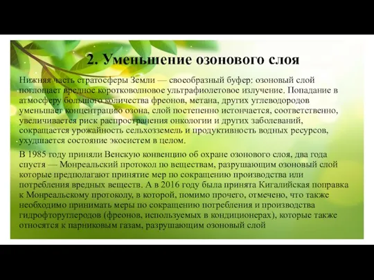 2. Уменьшение озонового слоя Нижняя часть стратосферы Земли — своеобразный