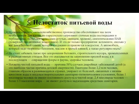 5. Недостаток питьевой воды Промышленность, сельскохозяйственное производство обеспечивают нас всем