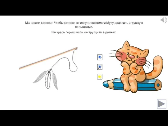 Мы нашли котенка! Чтобы котенок не испугался помоги Муру доделать