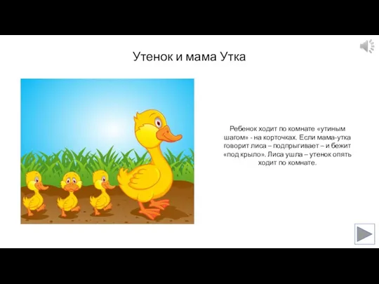 Утенок и мама Утка Ребенок ходит по комнате «утиным шагом»