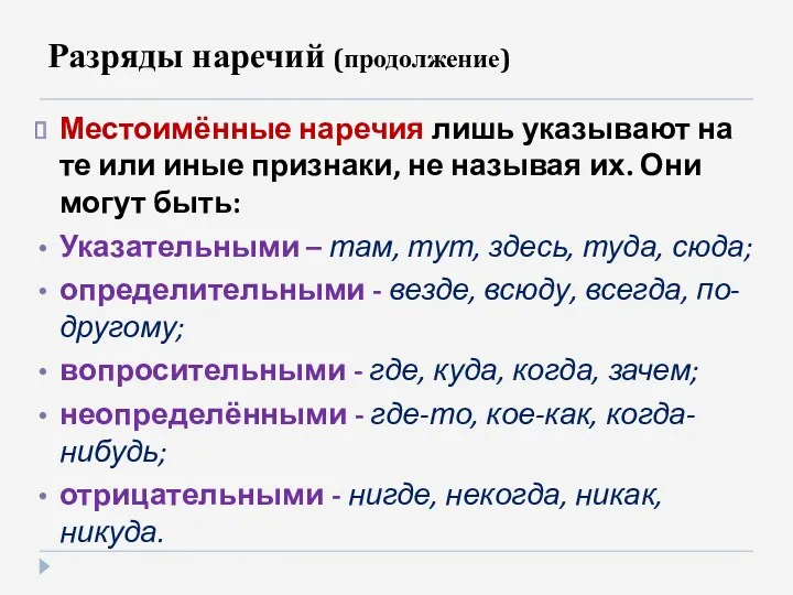 Разряды наречий (продолжение) Местоимённые наречия лишь указывают на те или иные признаки, не