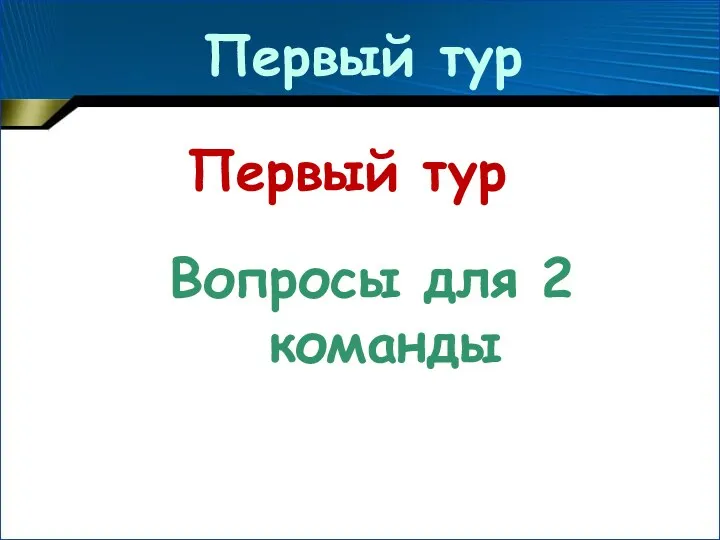 Первый тур Вопросы для 2 команды Первый тур