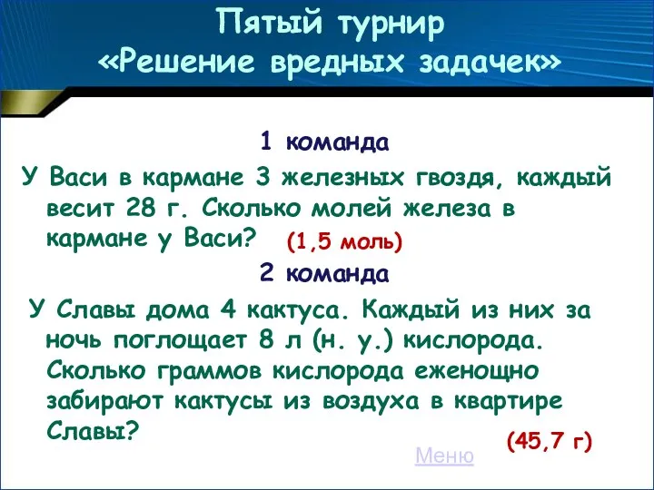 Пятый турнир «Решение вредных задачек» 1 команда У Васи в