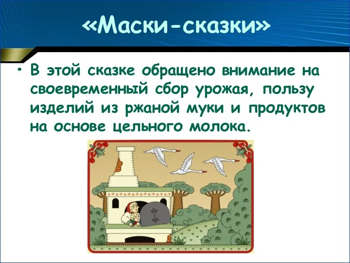 В этой сказке обращено внимание на своевременный сбор урожая, пользу