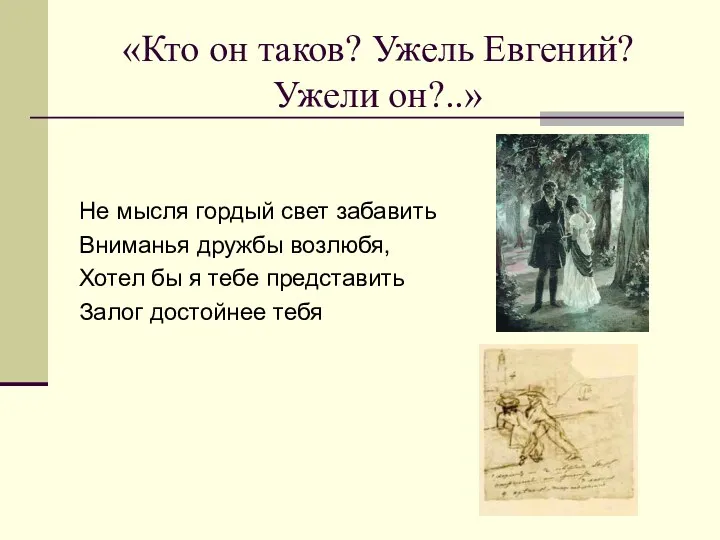 «Кто он таков? Ужель Евгений? Ужели он?..» Не мысля гордый