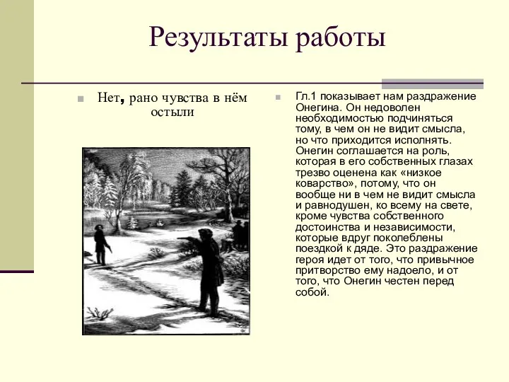 Результаты работы Нет, рано чувства в нём остыли Гл.1 показывает