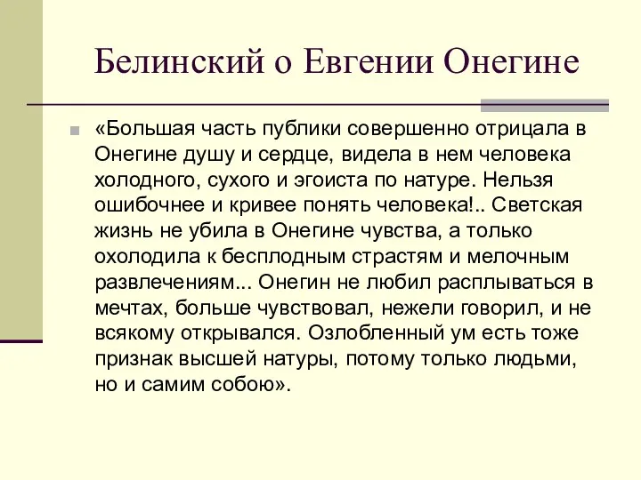 Белинский о Евгении Онегине «Большая часть публики совершенно отрицала в