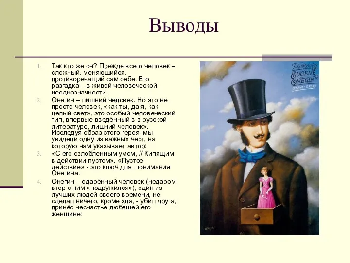 Выводы Так кто же он? Прежде всего человек – сложный,