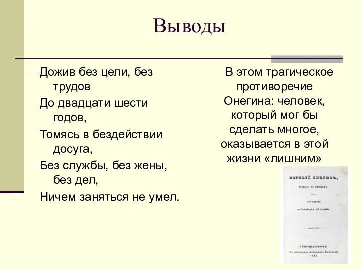 Выводы Дожив без цели, без трудов До двадцати шести годов,