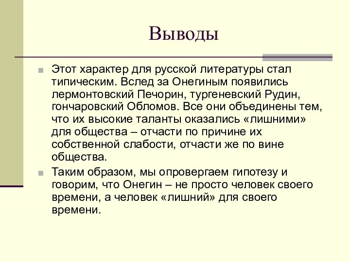 Выводы Этот характер для русской литературы стал типическим. Вслед за