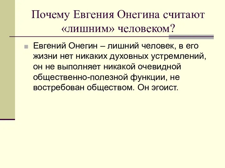 Почему Евгения Онегина считают «лишним» человеком? Евгений Онегин – лишний