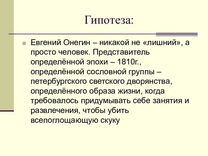 Гипотеза: Евгений Онегин – никакой не «лишний», а просто человек.