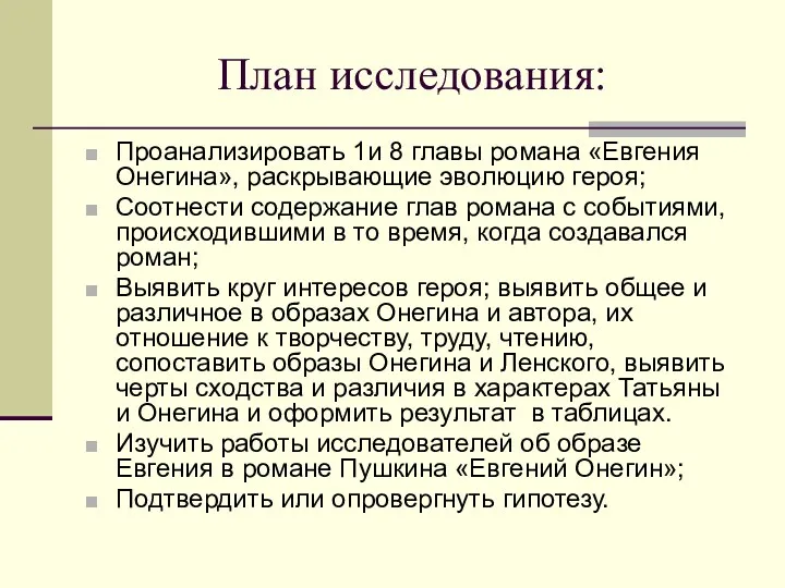 План исследования: Проанализировать 1и 8 главы романа «Евгения Онегина», раскрывающие