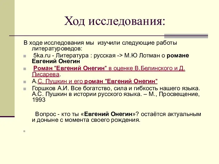 Ход исследования: В ходе исследования мы изучили следующие работы литературоведов: