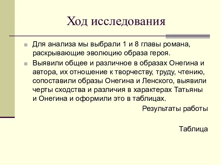 Ход исследования Для анализа мы выбрали 1 и 8 главы