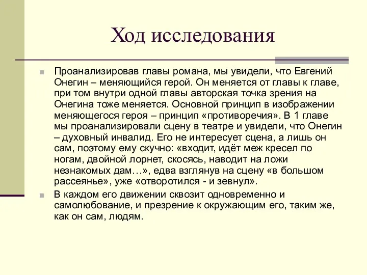 Ход исследования Проанализировав главы романа, мы увидели, что Евгений Онегин