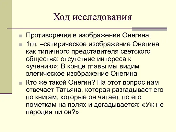 Ход исследования Противоречия в изображении Онегина; 1гл. –сатирическое изображение Онегина