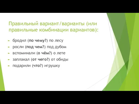 Правильный вариант/варианты (или правильные комбинации вариантов): бродил (по чему?) по