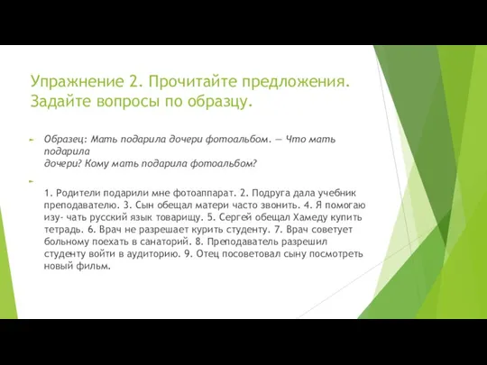 Упражнение 2. Прочитайте предложения. Задайте вопросы по образцу. Образец: Мать