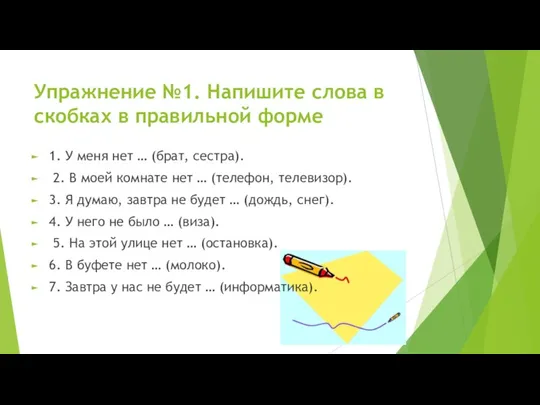 Упражнение №1. Напишите слова в скобках в правильной форме 1.