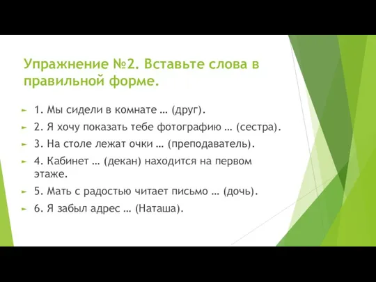 Упражнение №2. Вставьте слова в правильной форме. 1. Мы сидели