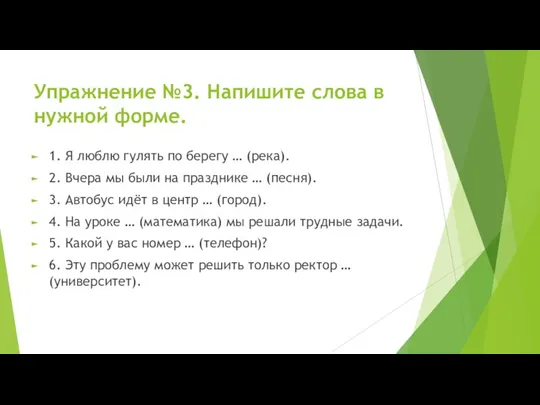 Упражнение №3. Напишите слова в нужной форме. 1. Я люблю