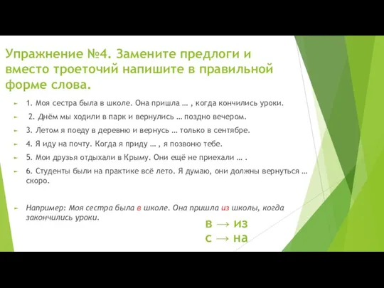 Упражнение №4. Замените предлоги и вместо троеточий напишите в правильной