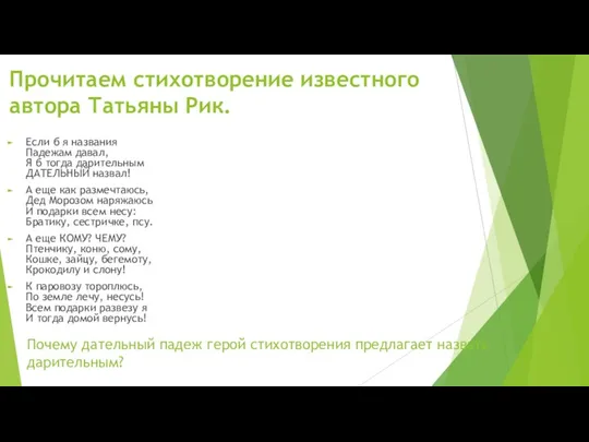 Прочитаем стихотворение известного автора Татьяны Рик. Если б я названия